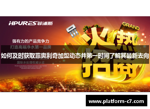 如何及时获取菲奥利奇加盟动态并第一时间了解其最新去向