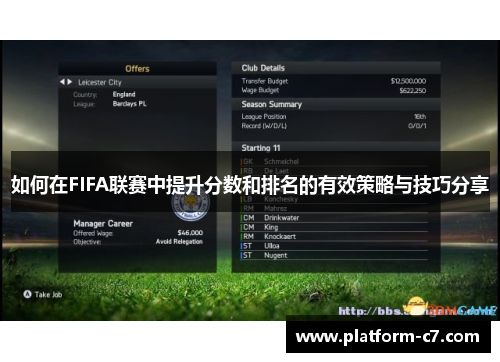 如何在FIFA联赛中提升分数和排名的有效策略与技巧分享