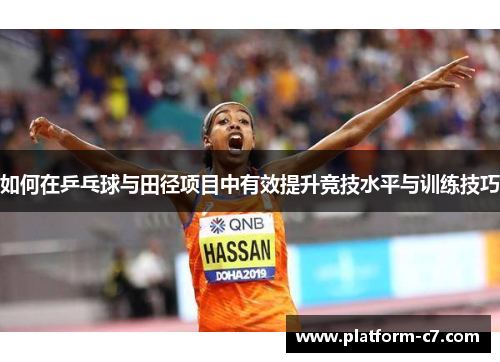 如何在乒乓球与田径项目中有效提升竞技水平与训练技巧