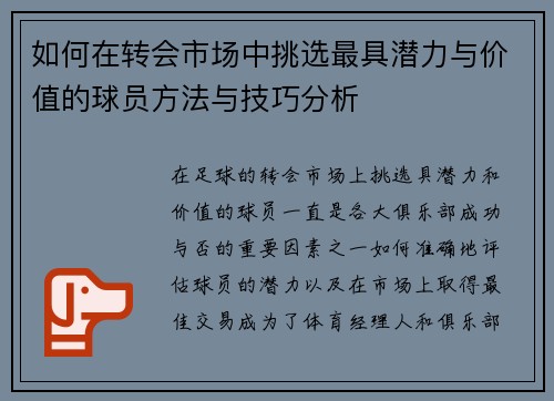 如何在转会市场中挑选最具潜力与价值的球员方法与技巧分析