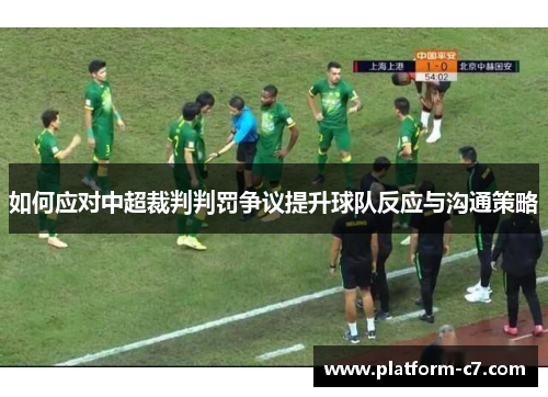 如何应对中超裁判判罚争议提升球队反应与沟通策略