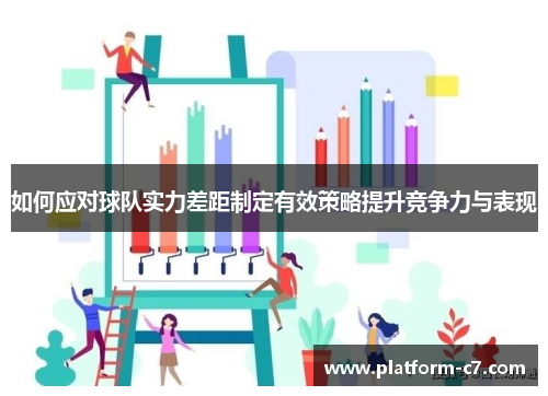 如何应对球队实力差距制定有效策略提升竞争力与表现