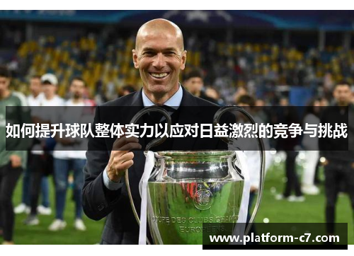 如何提升球队整体实力以应对日益激烈的竞争与挑战