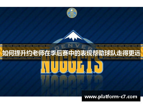 如何提升约老师在季后赛中的表现帮助球队走得更远