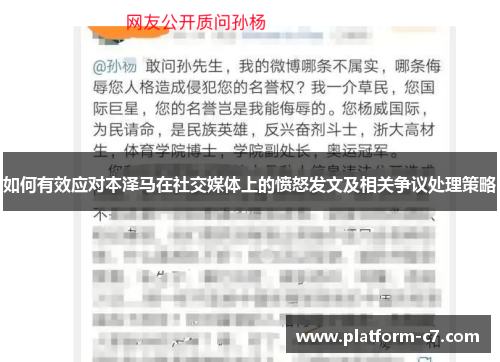 如何有效应对本泽马在社交媒体上的愤怒发文及相关争议处理策略