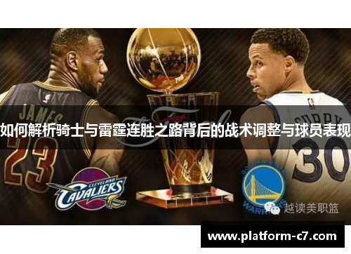 如何解析骑士与雷霆连胜之路背后的战术调整与球员表现