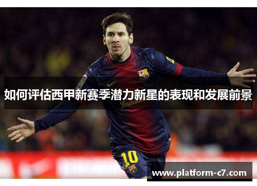 如何评估西甲新赛季潜力新星的表现和发展前景