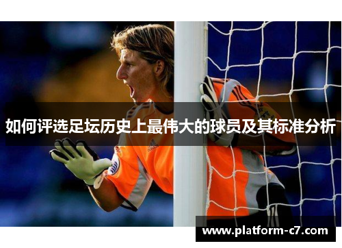 如何评选足坛历史上最伟大的球员及其标准分析