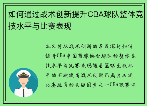 如何通过战术创新提升CBA球队整体竞技水平与比赛表现