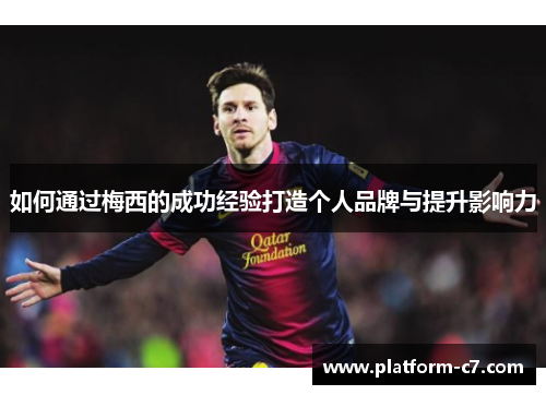 如何通过梅西的成功经验打造个人品牌与提升影响力