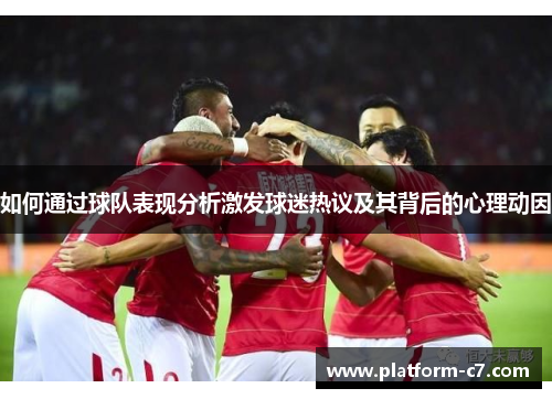 如何通过球队表现分析激发球迷热议及其背后的心理动因