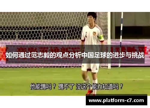 如何通过范志毅的观点分析中国足球的进步与挑战