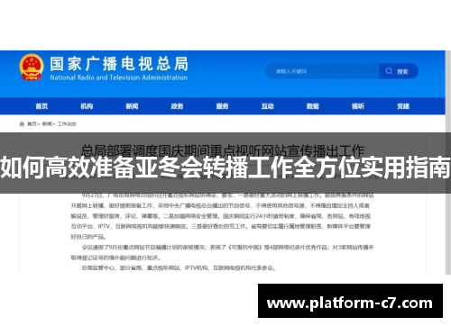 如何高效准备亚冬会转播工作全方位实用指南 如何高效准备亚冬会转播工作全方位实用指南