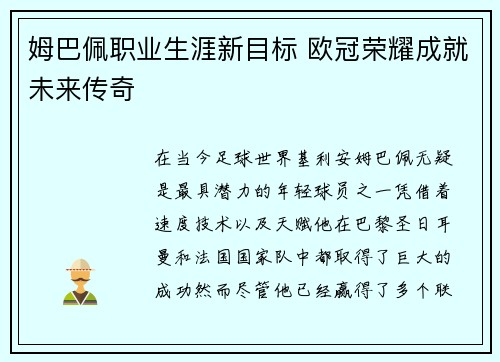 姆巴佩职业生涯新目标 欧冠荣耀成就未来传奇 姆巴佩职业生涯新目标 欧冠荣耀成就未来传奇