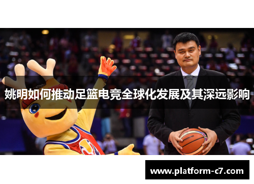 姚明如何推动足篮电竞全球化发展及其深远影响 姚明如何推动足篮电竞全球化发展及其深远影响