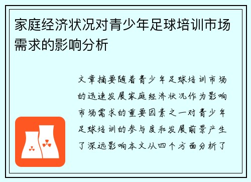家庭经济状况对青少年足球培训市场需求的影响分析
