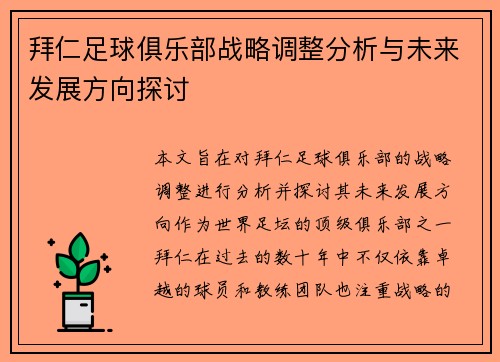 拜仁足球俱乐部战略调整分析与未来发展方向探讨