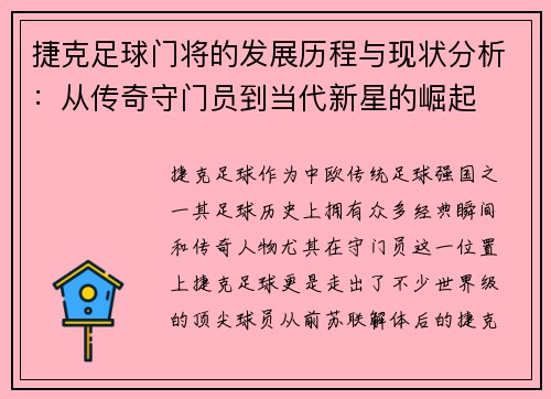 捷克足球门将的发展历程与现状分析：从传奇守门员到当代新星的崛起