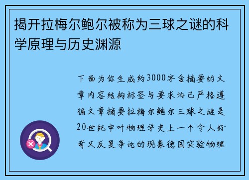 揭开拉梅尔鲍尔被称为三球之谜的科学原理与历史渊源