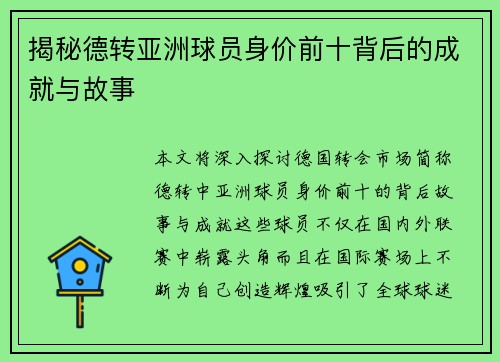 揭秘德转亚洲球员身价前十背后的成就与故事