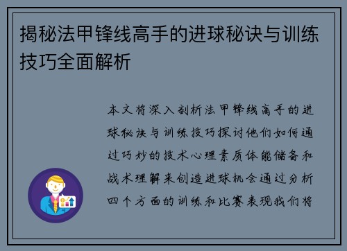 揭秘法甲锋线高手的进球秘诀与训练技巧全面解析