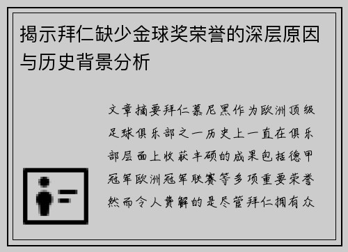 揭示拜仁缺少金球奖荣誉的深层原因与历史背景分析