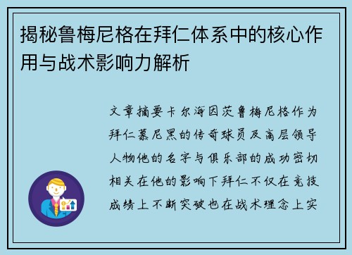 揭秘鲁梅尼格在拜仁体系中的核心作用与战术影响力解析 揭秘鲁梅尼格在拜仁体系中的核心作用与战术影响力解析