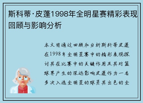 斯科蒂·皮蓬1998年全明星赛精彩表现回顾与影响分析