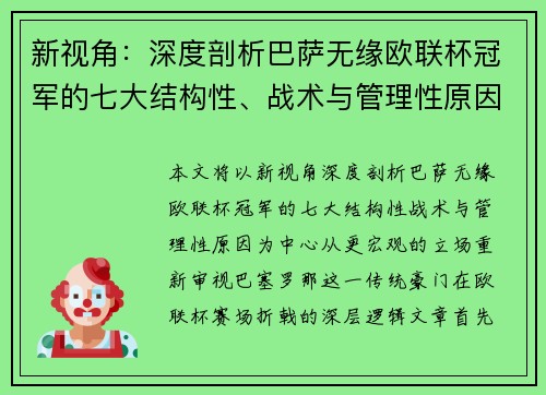 新视角：深度剖析巴萨无缘欧联杯冠军的七大结构性、战术与管理性原因