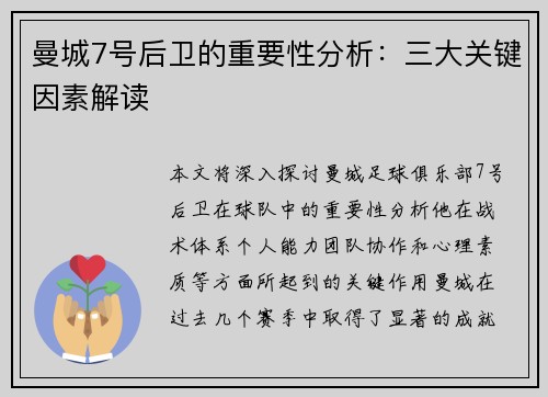 曼城7号后卫的重要性分析：三大关键因素解读