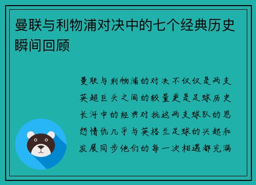曼联与利物浦对决中的七个经典历史瞬间回顾 曼联与利物浦对决中的七个经典历史瞬间回顾