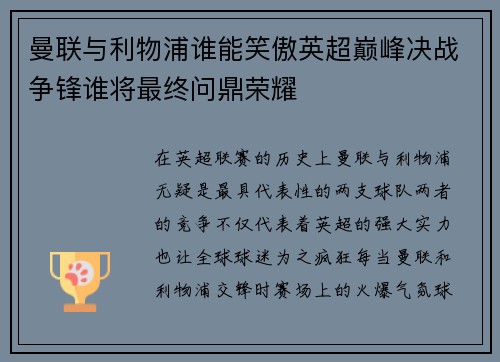 曼联与利物浦谁能笑傲英超巅峰决战争锋谁将最终问鼎荣耀