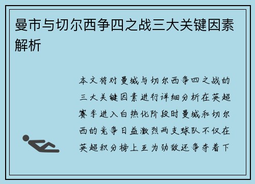 曼市与切尔西争四之战三大关键因素解析 曼市与切尔西争四之战三大关键因素解析