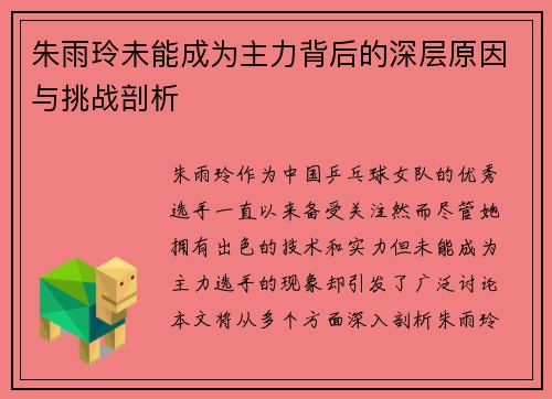 朱雨玲未能成为主力背后的深层原因与挑战剖析 朱雨玲未能成为主力背后的深层原因与挑战剖析