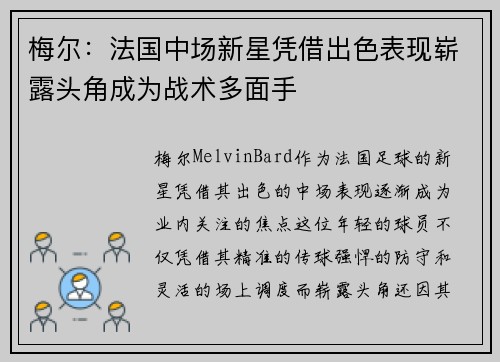 梅尔:法国中场新星凭借出色表现崭露头角成为战术多面手 梅尔:法国中场新星凭借出色表现崭露头角成为战术多面手