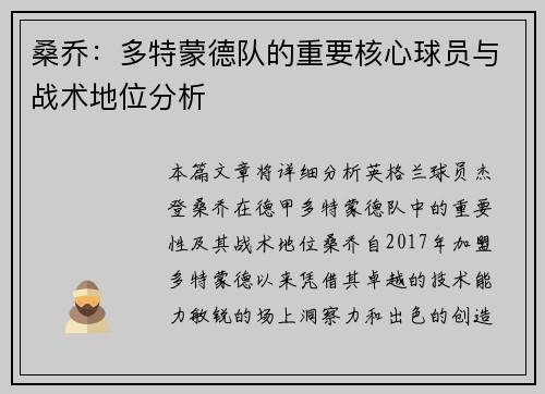 桑乔:多特蒙德队的重要核心球员与战术地位分析 桑乔:多特蒙德队的重要核心球员与战术地位分析