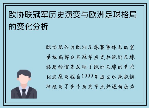欧协联冠军历史演变与欧洲足球格局的变化分析 欧协联冠军历史演变与欧洲足球格局的变化分析