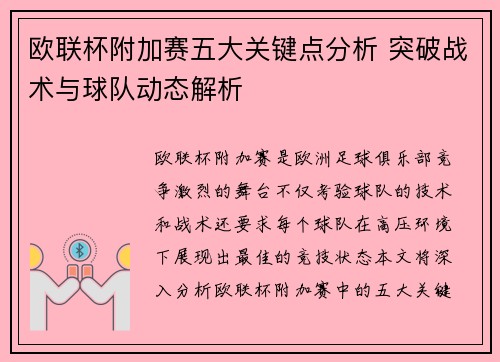 欧联杯附加赛五大关键点分析 突破战术与球队动态解析