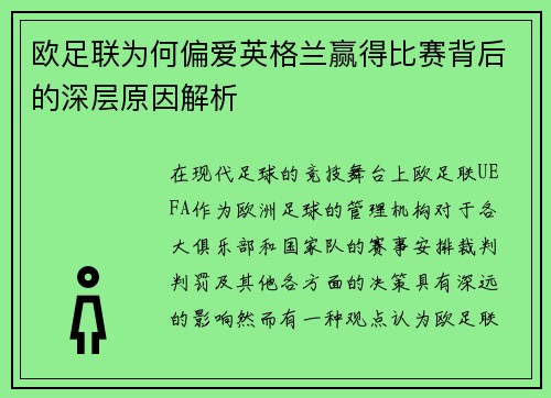 欧足联为何偏爱英格兰赢得比赛背后的深层原因解析 欧足联为何偏爱英格兰赢得比赛背后的深层原因解析