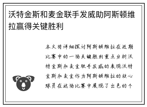 沃特金斯和麦金联手发威助阿斯顿维拉赢得关键胜利