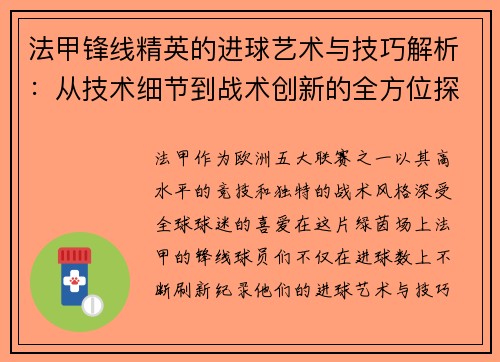 法甲锋线精英的进球艺术与技巧解析:从技术细节到战术创新的全方位探讨 法甲锋线精英的进球艺术与技巧解析:从技术细节到战术创新的全方位探讨