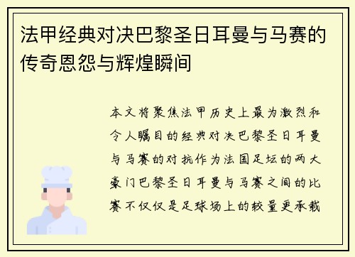 法甲经典对决巴黎圣日耳曼与马赛的传奇恩怨与辉煌瞬间