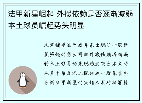 法甲新星崛起 外援依赖是否逐渐减弱本土球员崛起势头明显 法甲新星崛起 外援依赖是否逐渐减弱本土球员崛起势头明显
