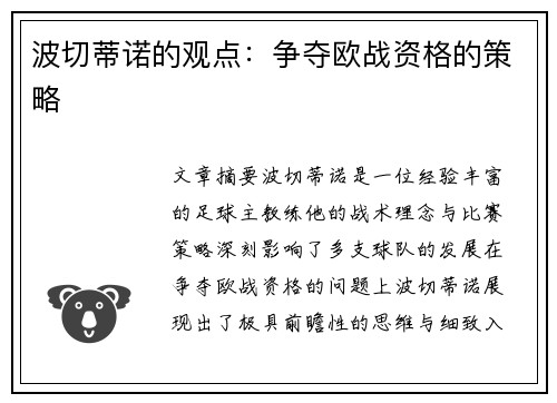波切蒂诺的观点：争夺欧战资格的策略