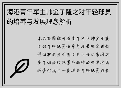 海港青年军主帅金子隆之对年轻球员的培养与发展理念解析 海港青年军主帅金子隆之对年轻球员的培养与发展理念解析