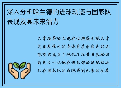 深入分析哈兰德的进球轨迹与国家队表现及其未来潜力 深入分析哈兰德的进球轨迹与国家队表现及其未来潜力
