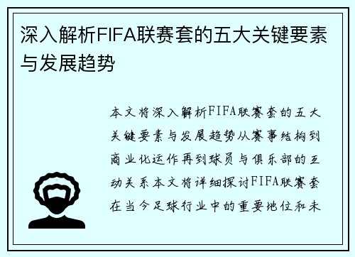 深入解析FIFA联赛套的五大关键要素与发展趋势 深入解析FIFA联赛套的五大关键要素与发展趋势