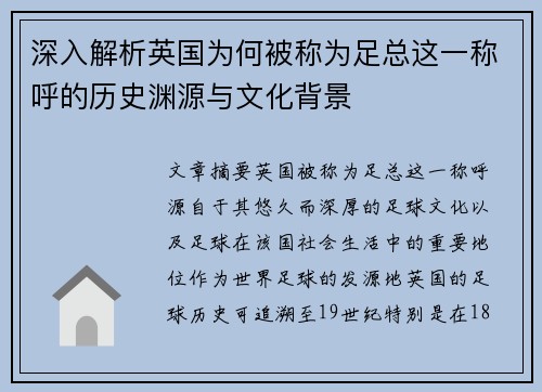 深入解析英国为何被称为足总这一称呼的历史渊源与文化背景