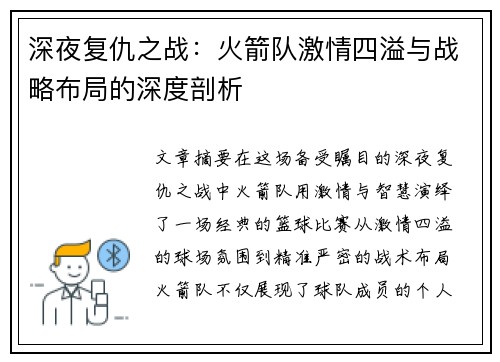 深夜复仇之战：火箭队激情四溢与战略布局的深度剖析
