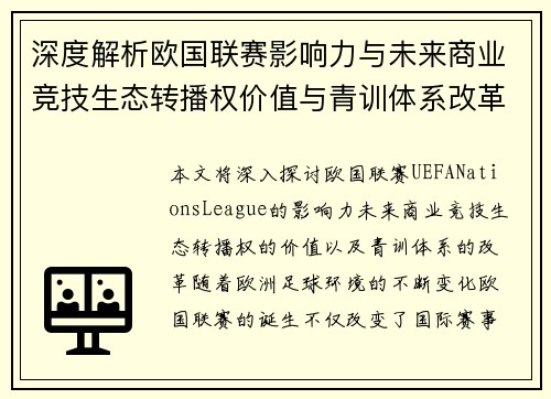 深度解析欧国联赛影响力与未来商业竞技生态转播权价值与青训体系改革